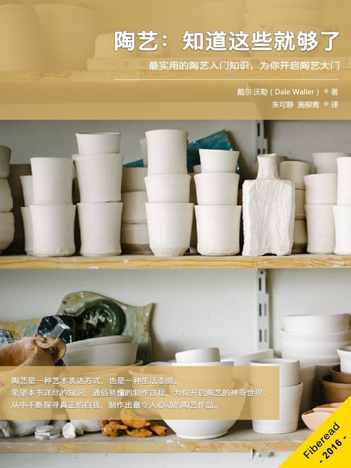 Title details for 陶艺：知道这些就够了 (Pottery Everything You Need to Know) by Dale Waller - Available